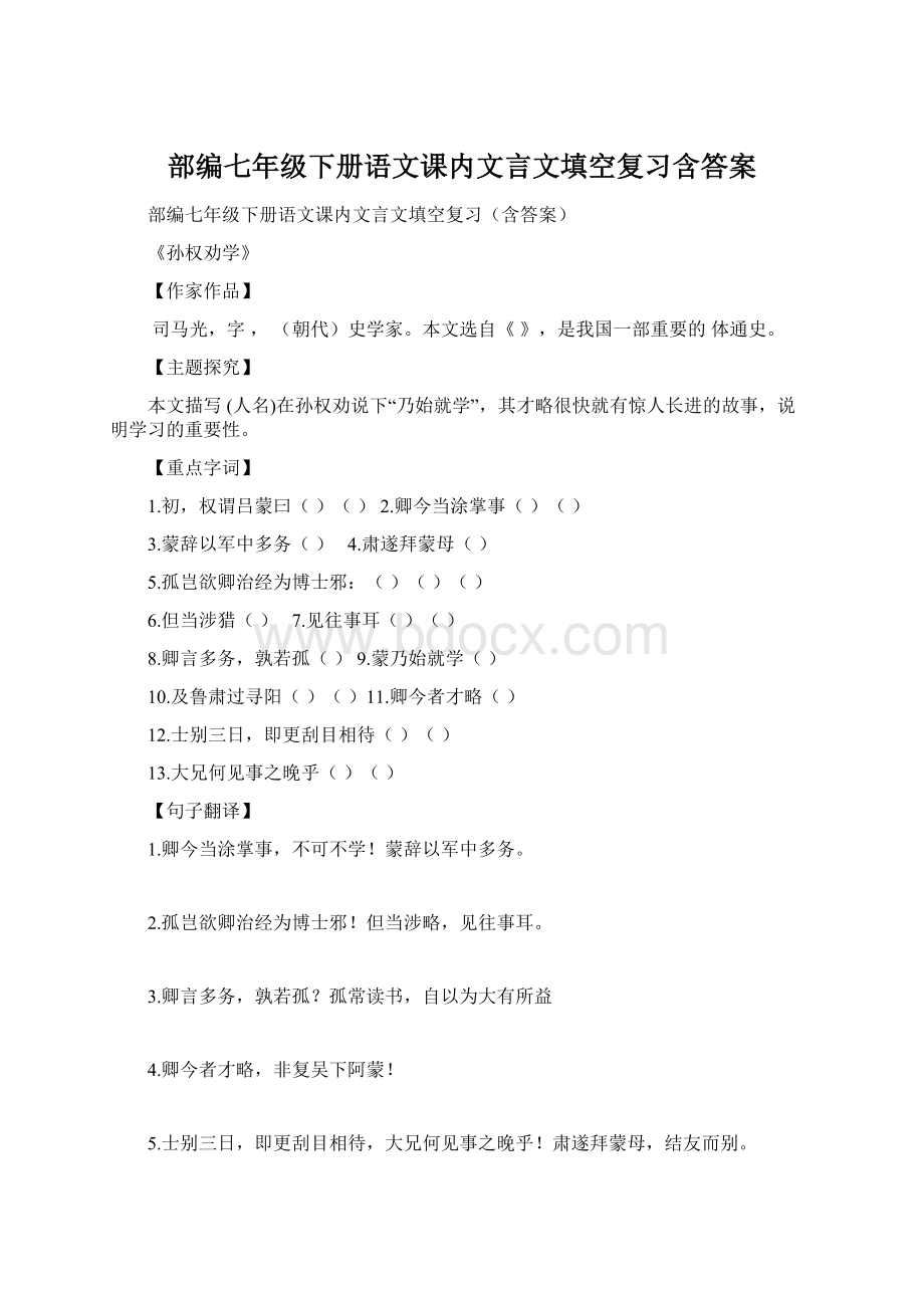 部编七年级下册语文课内文言文填空复习含答案.docx