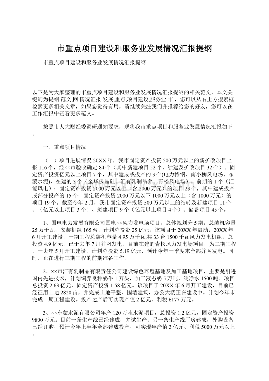 市重点项目建设和服务业发展情况汇报提纲.docx