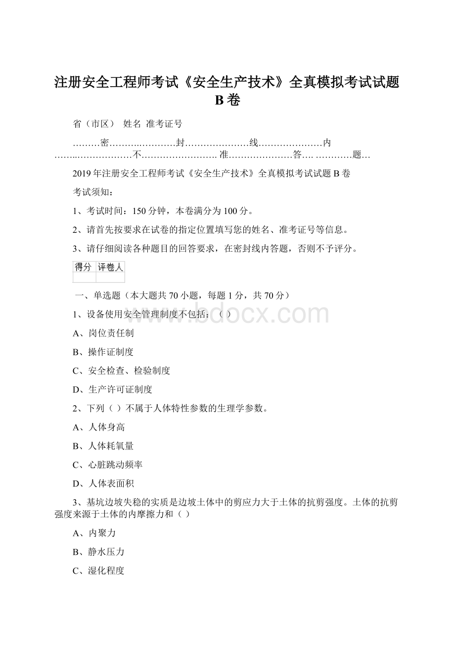 注册安全工程师考试《安全生产技术》全真模拟考试试题B卷.docx