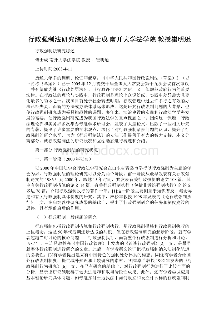 行政强制法研究综述傅士成南开大学法学院教授崔明逊.docx