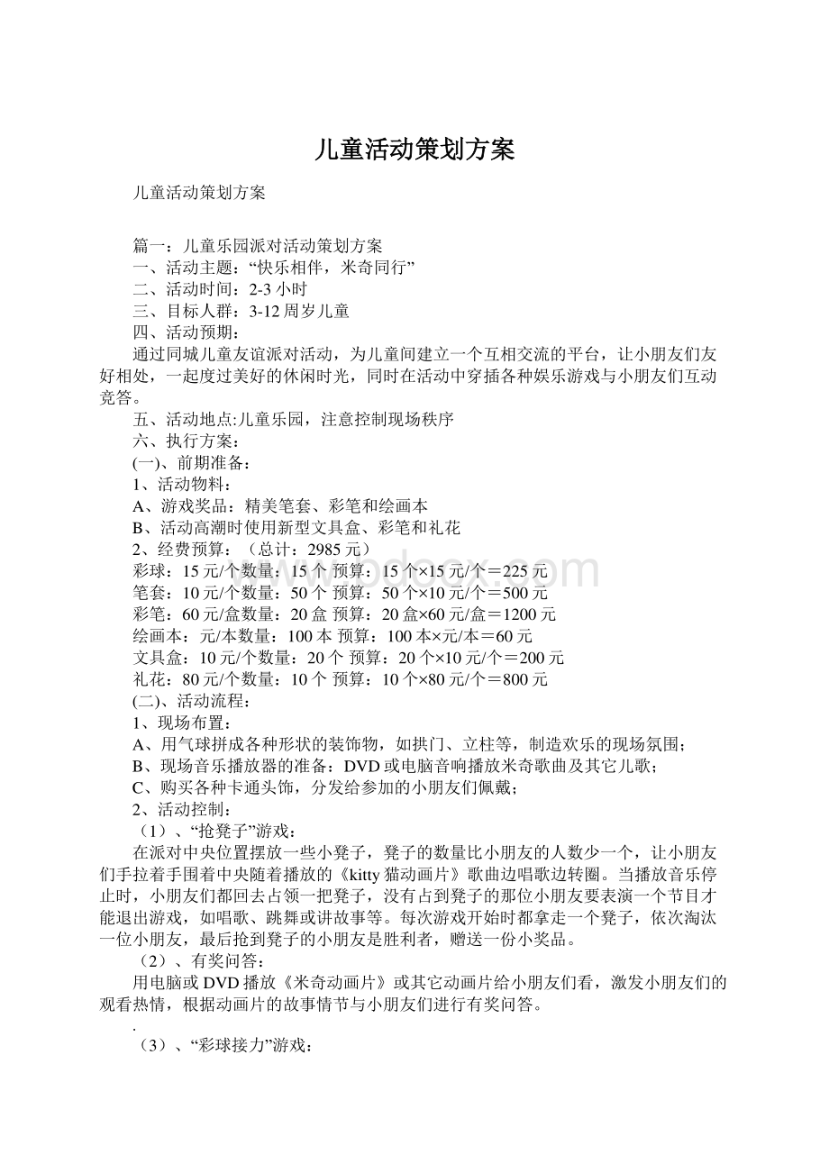 儿童活动策划方案.docx_第1页