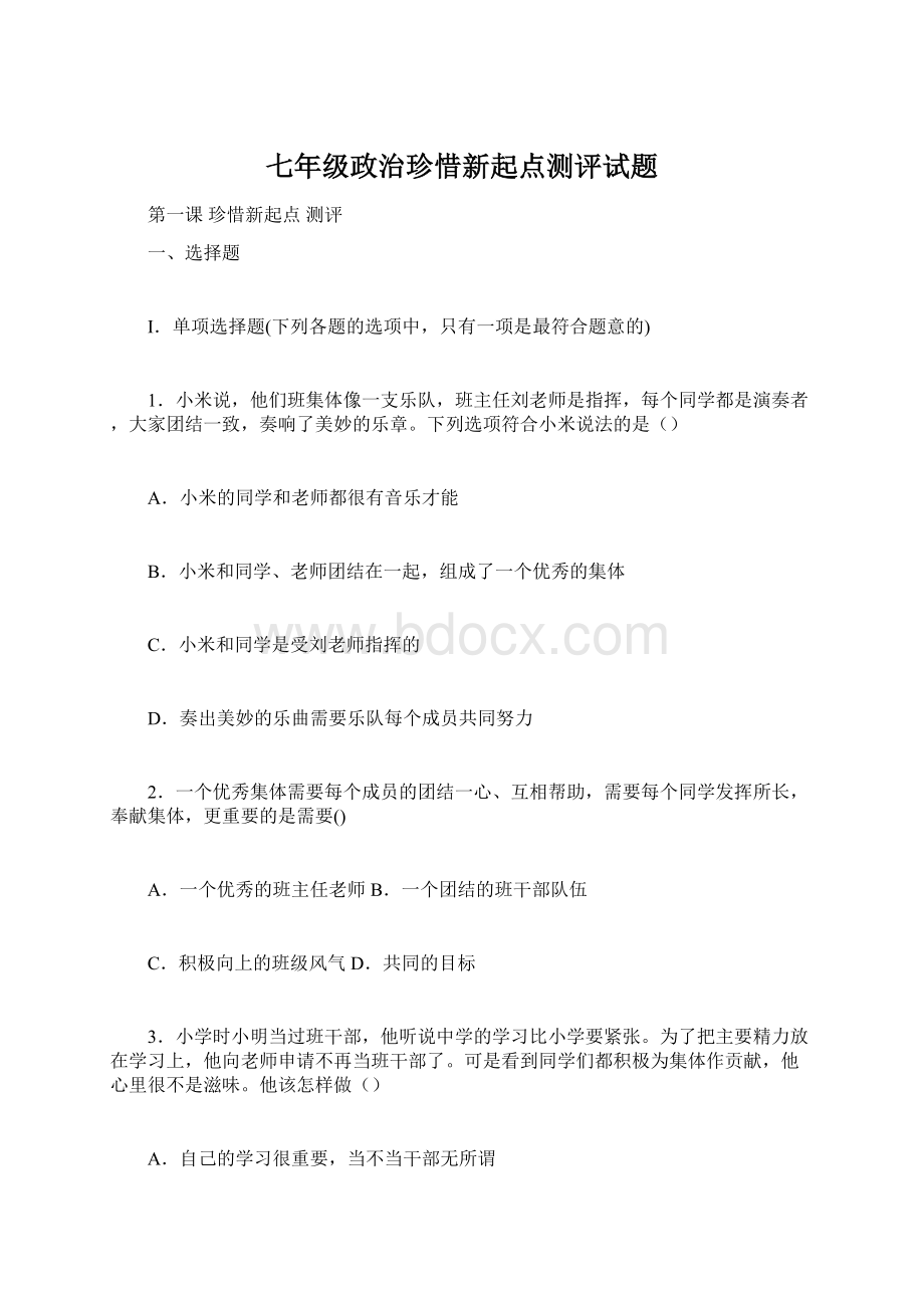 七年级政治珍惜新起点测评试题.docx