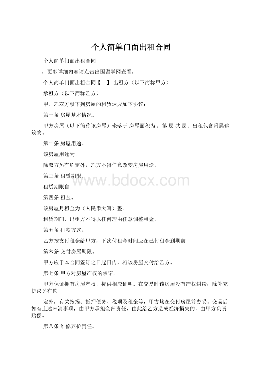 个人简单门面出租合同.docx_第1页