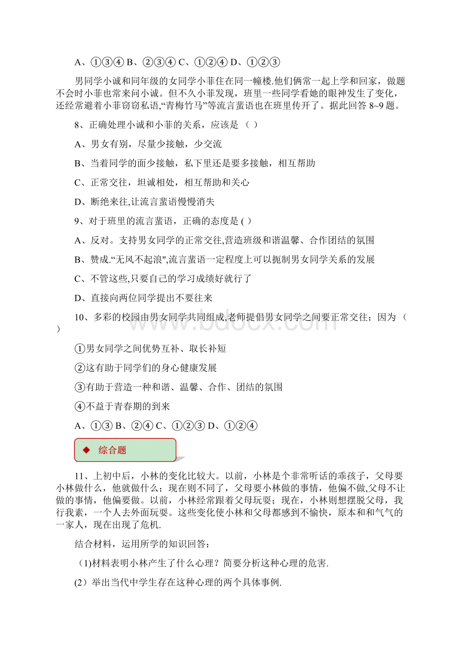 八年级道德与法治上册第二单元青春自画像第四课拔节的声音同步练习人民版整理.docx_第3页