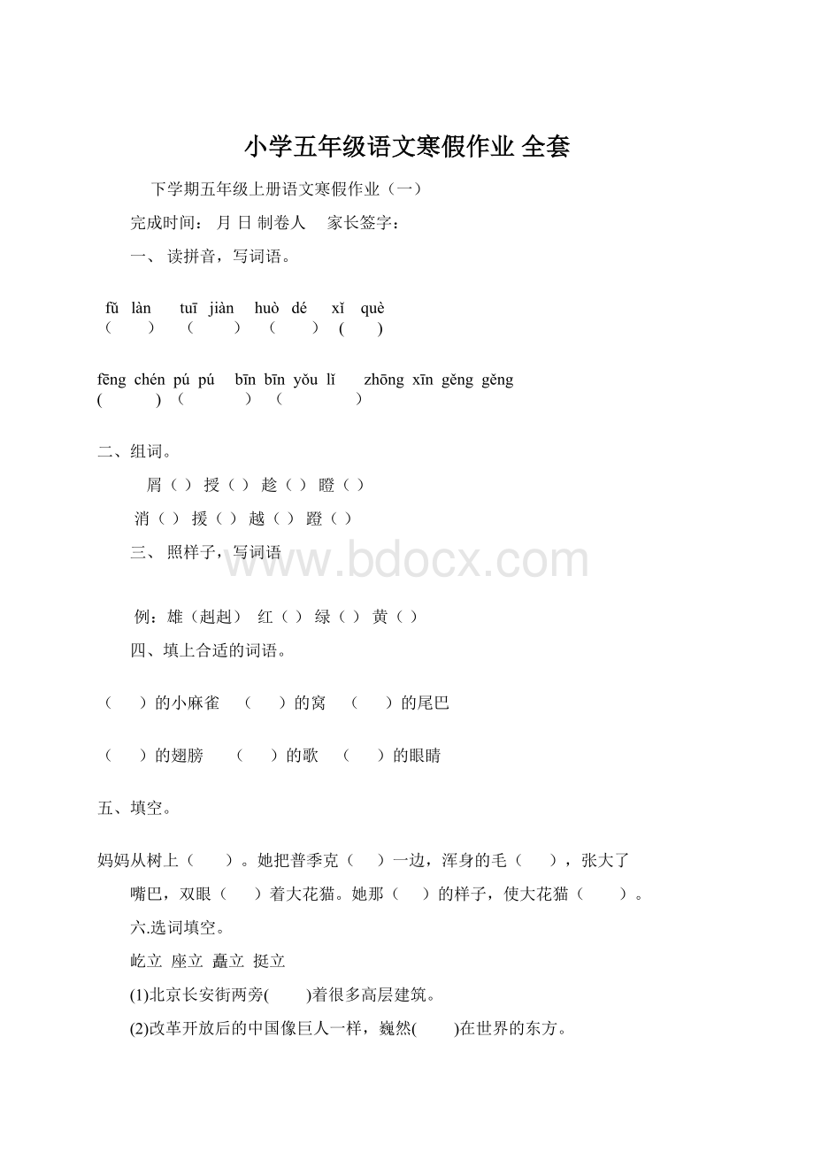 小学五年级语文寒假作业 全套Word格式.docx_第1页