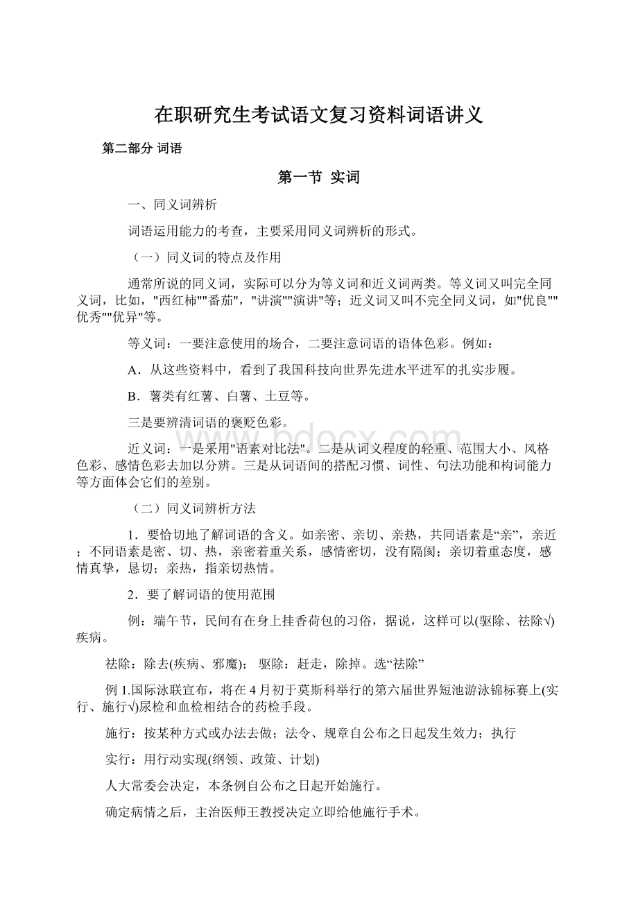 在职研究生考试语文复习资料词语讲义Word文档下载推荐.docx_第1页