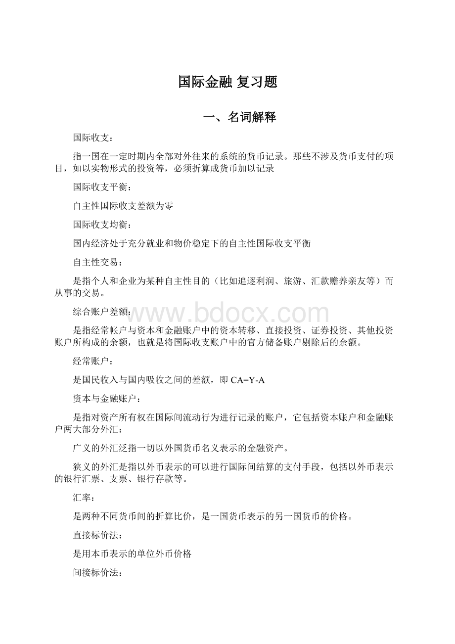 国际金融 复习题文档格式.docx