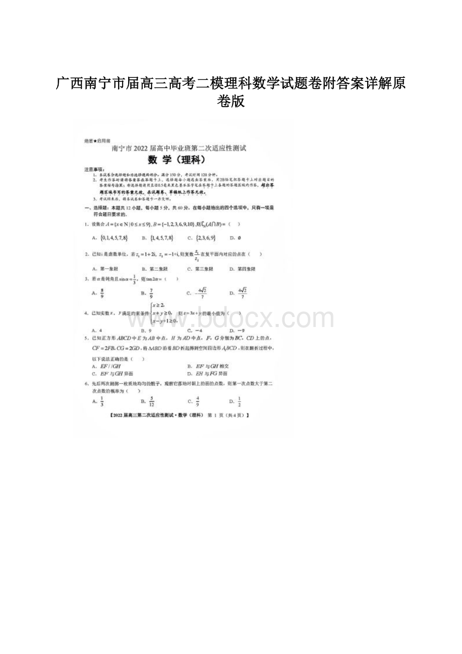 广西南宁市届高三高考二模理科数学试题卷附答案详解原卷版.docx_第1页