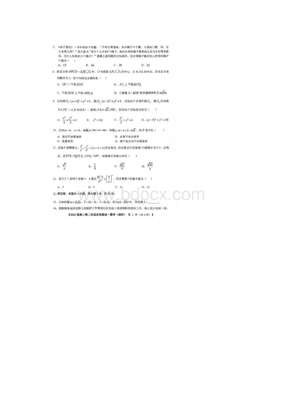 广西南宁市届高三高考二模理科数学试题卷附答案详解原卷版.docx_第2页