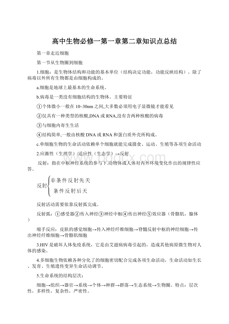 高中生物必修一第一章第二章知识点总结.docx