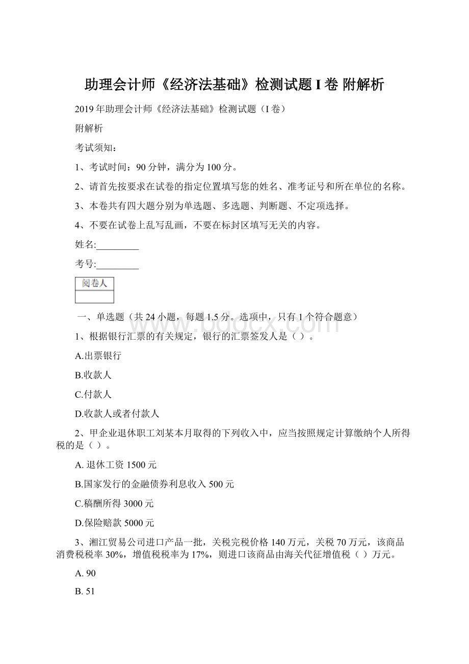 助理会计师《经济法基础》检测试题I卷 附解析Word文档下载推荐.docx