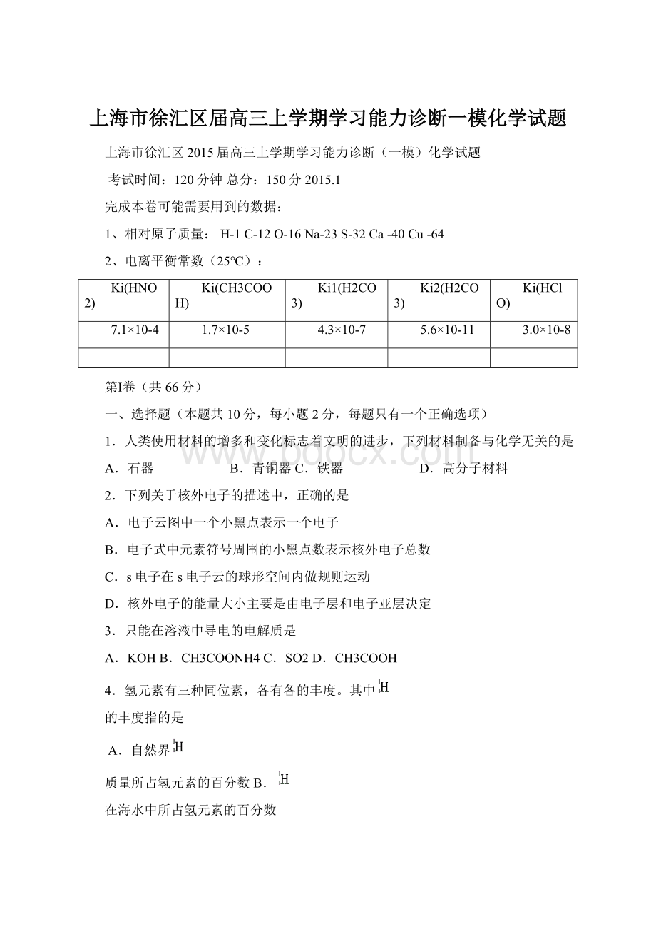 上海市徐汇区届高三上学期学习能力诊断一模化学试题Word文件下载.docx_第1页