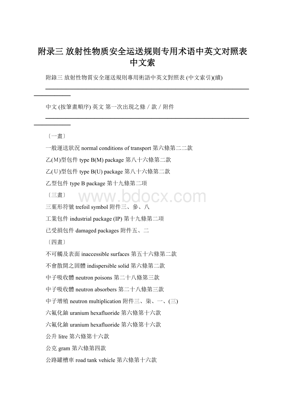 附录三 放射性物质安全运送规则专用术语中英文对照表 中文索.docx_第1页