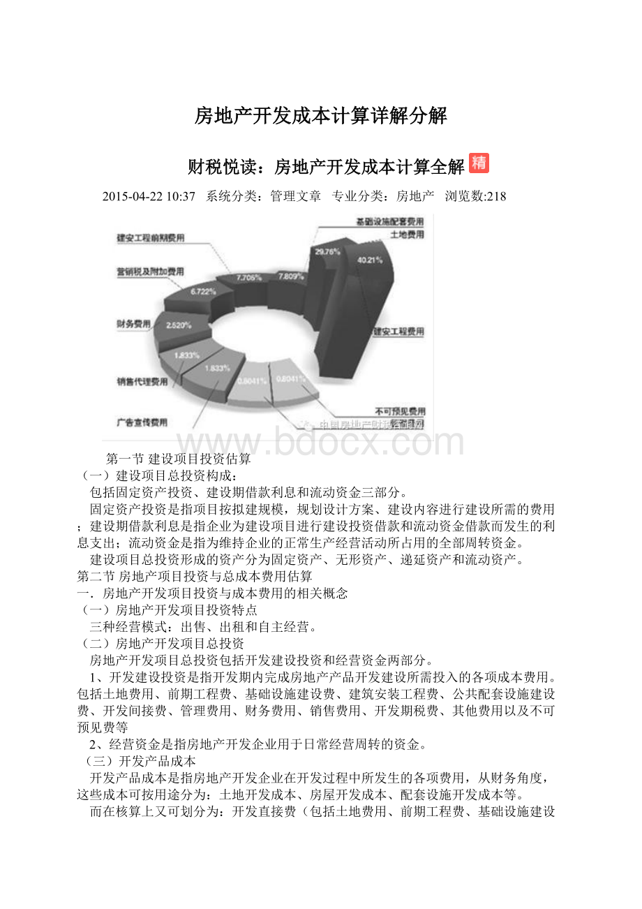 房地产开发成本计算详解分解Word格式文档下载.docx