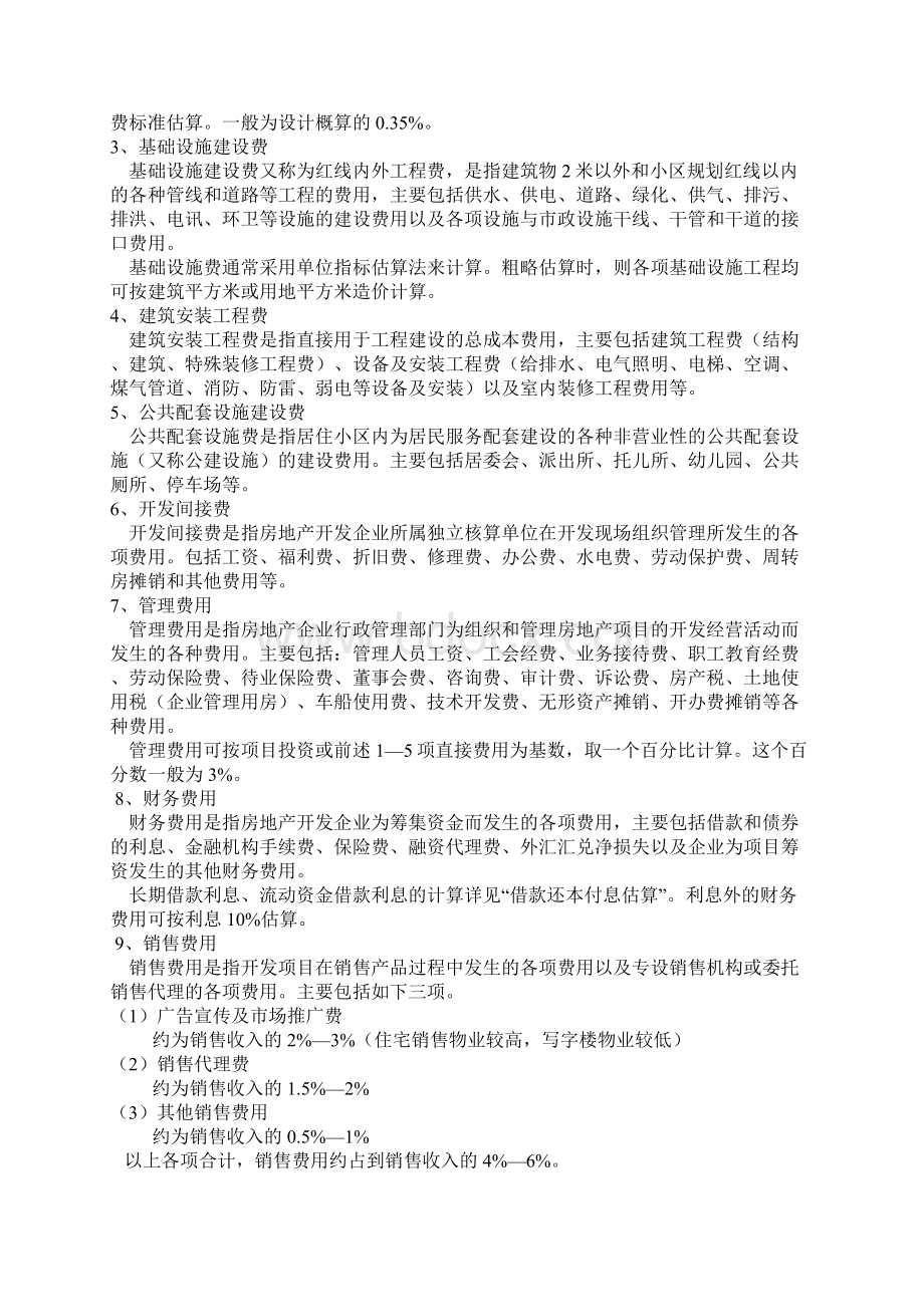 房地产开发成本计算详解分解Word格式文档下载.docx_第3页