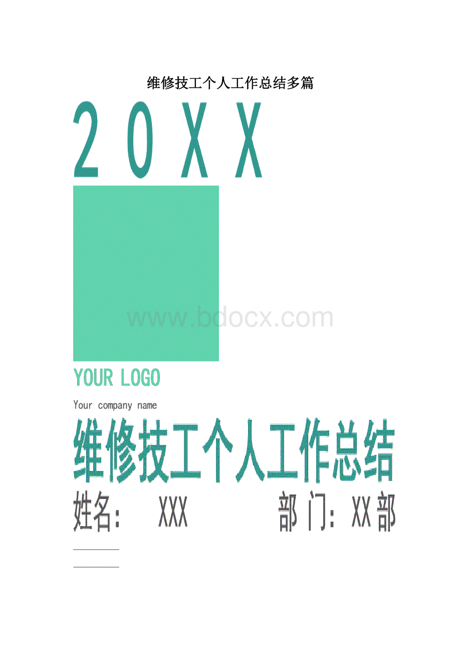 维修技工个人工作总结多篇.docx