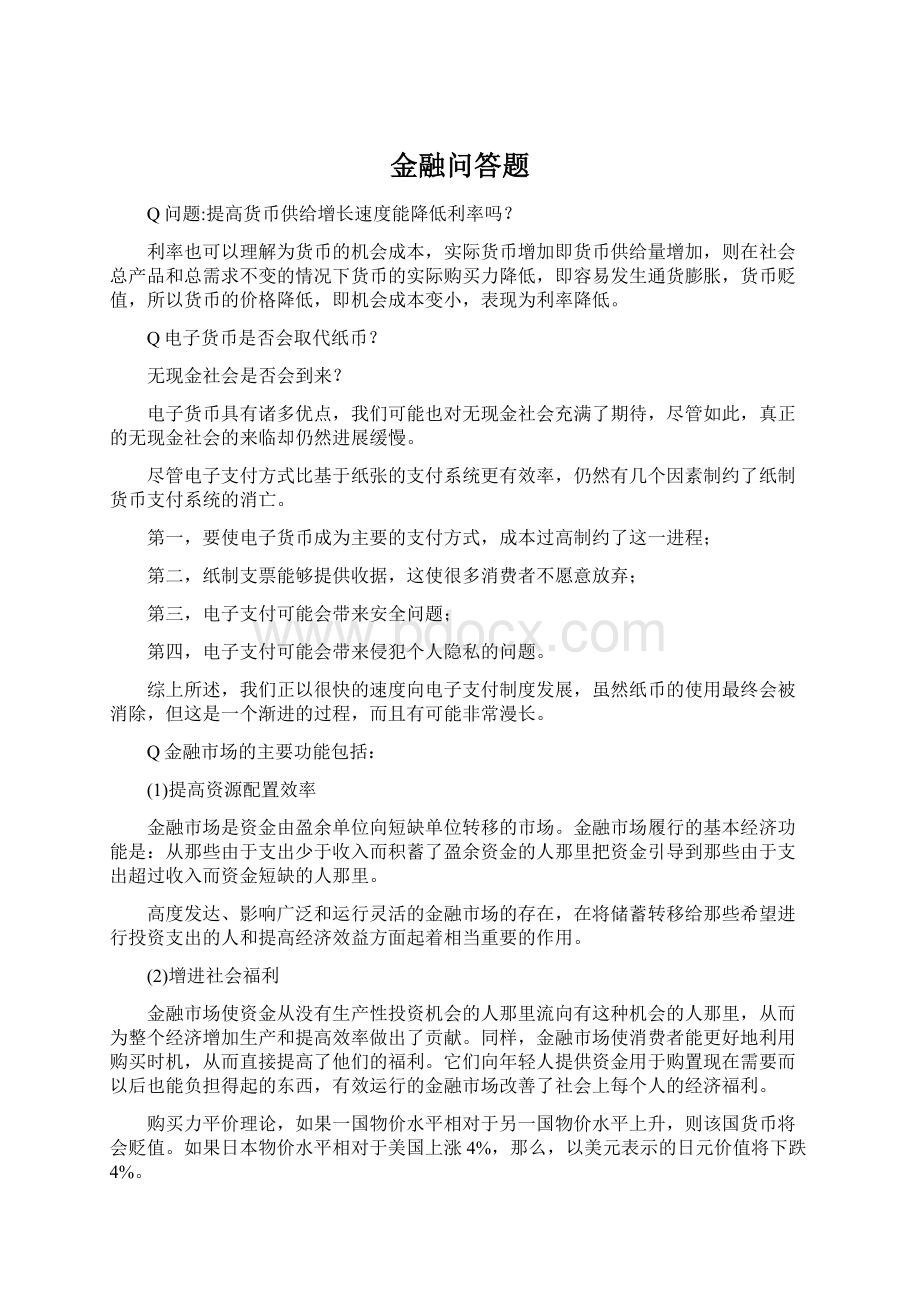 金融问答题.docx_第1页