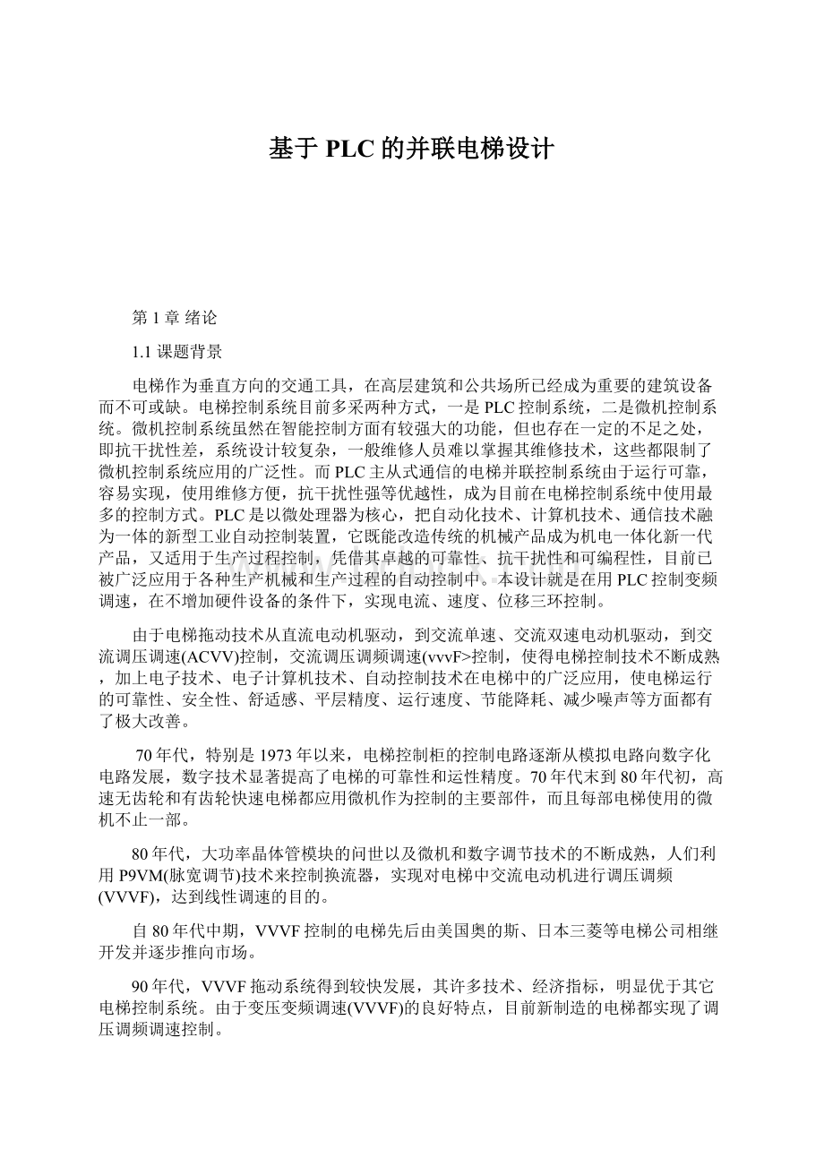 基于PLC的并联电梯设计文档格式.docx_第1页