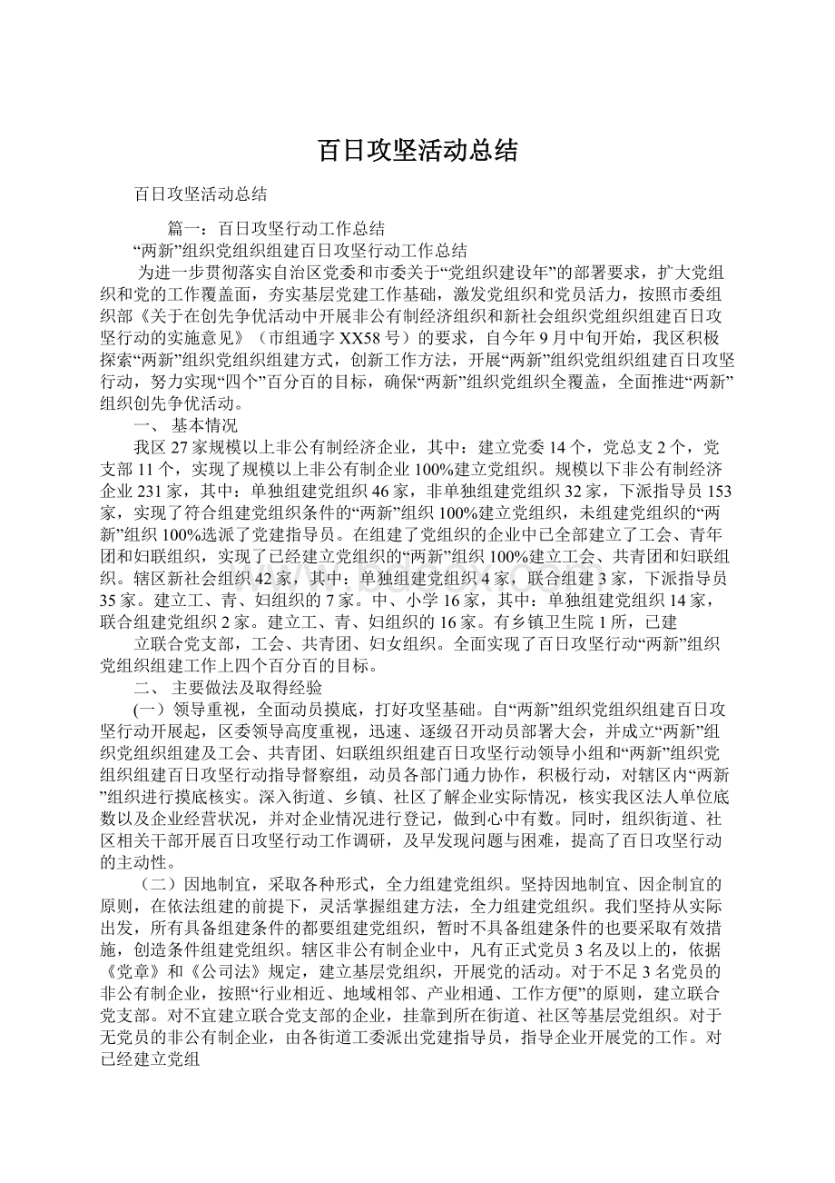 百日攻坚活动总结Word文档格式.docx