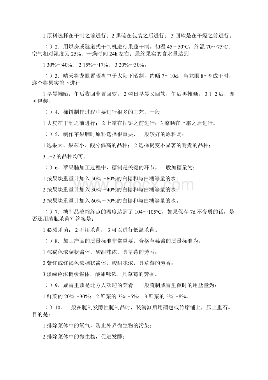 5主要果蔬加工技术练习题及答案果蔬贮运与加工第五章.docx_第2页