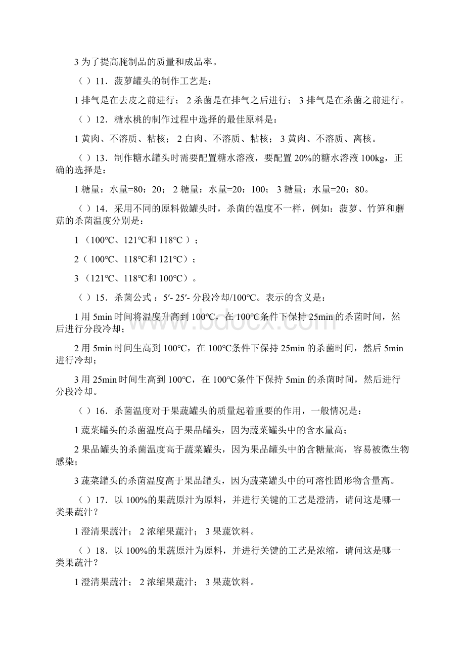 5主要果蔬加工技术练习题及答案果蔬贮运与加工第五章.docx_第3页