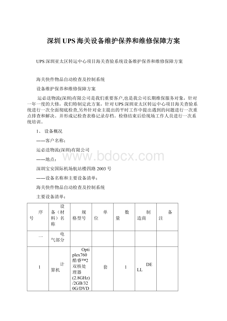 深圳UPS海关设备维护保养和维修保障方案.docx_第1页