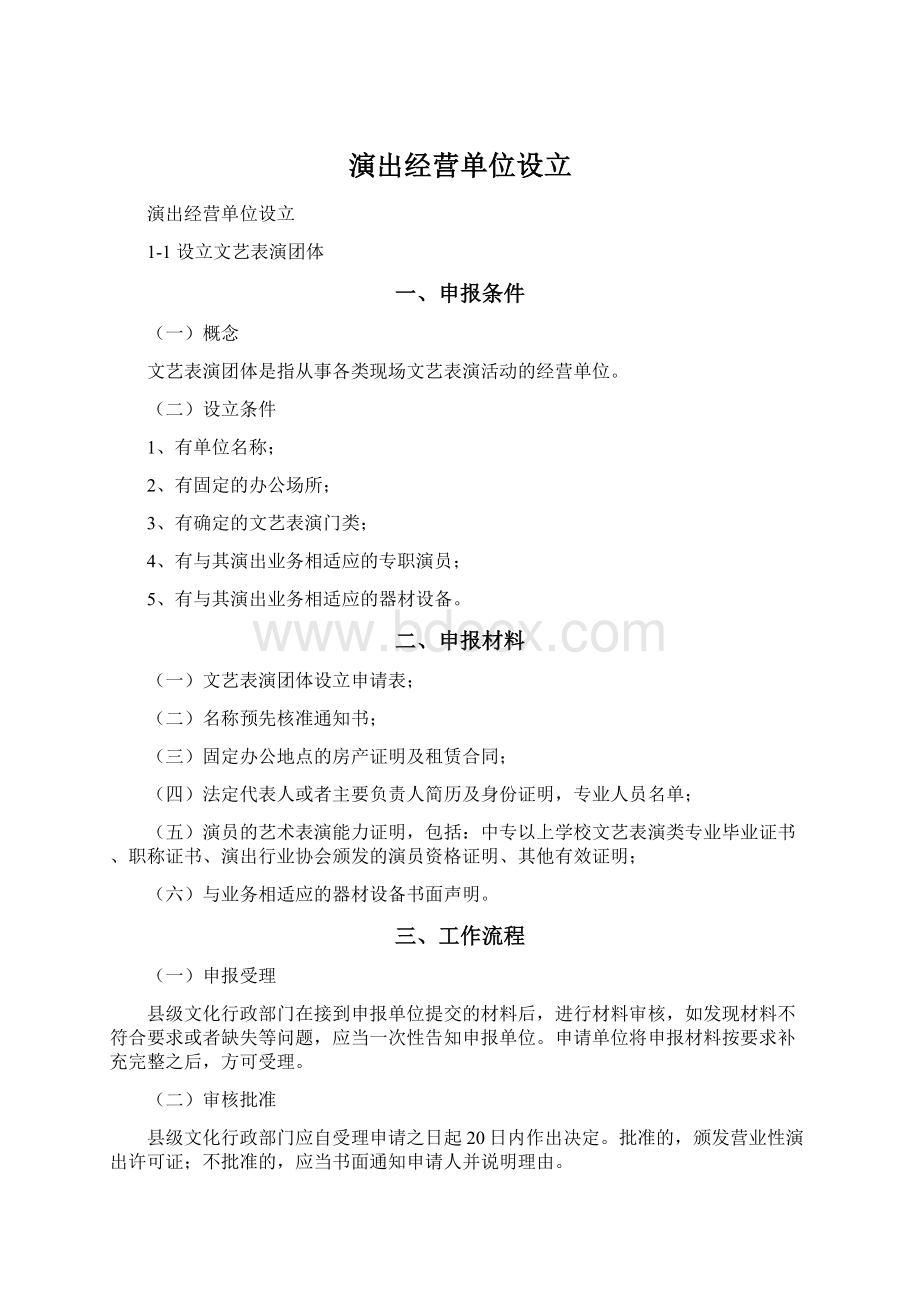 演出经营单位设立.docx_第1页