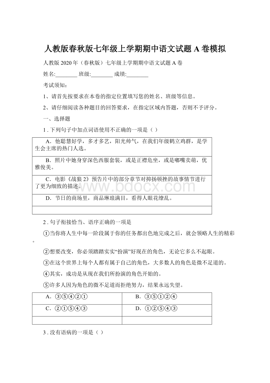 人教版春秋版七年级上学期期中语文试题A卷模拟.docx_第1页