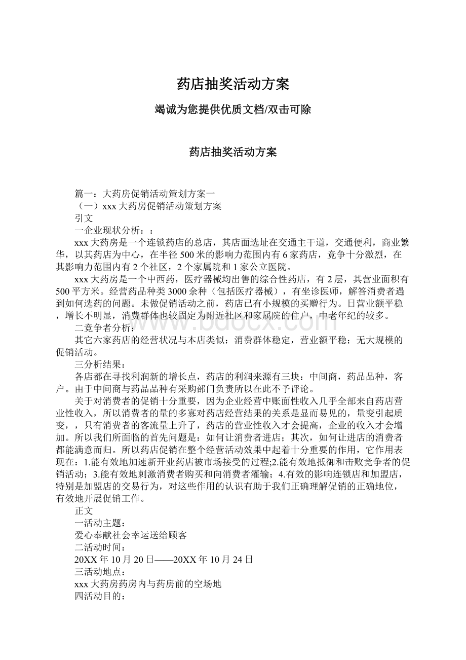 药店抽奖活动方案.docx_第1页