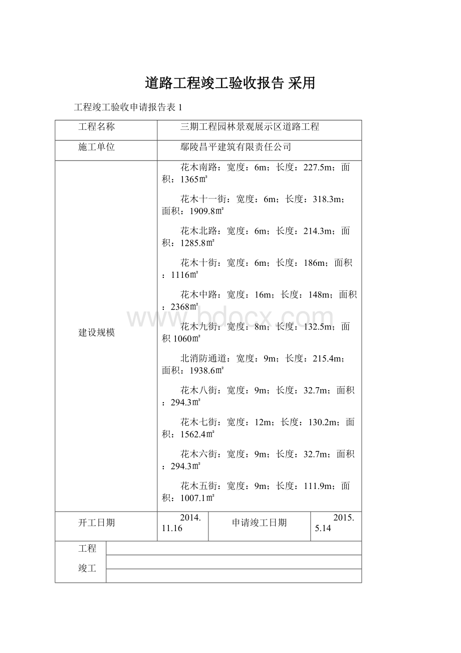 道路工程竣工验收报告 采用Word文档格式.docx