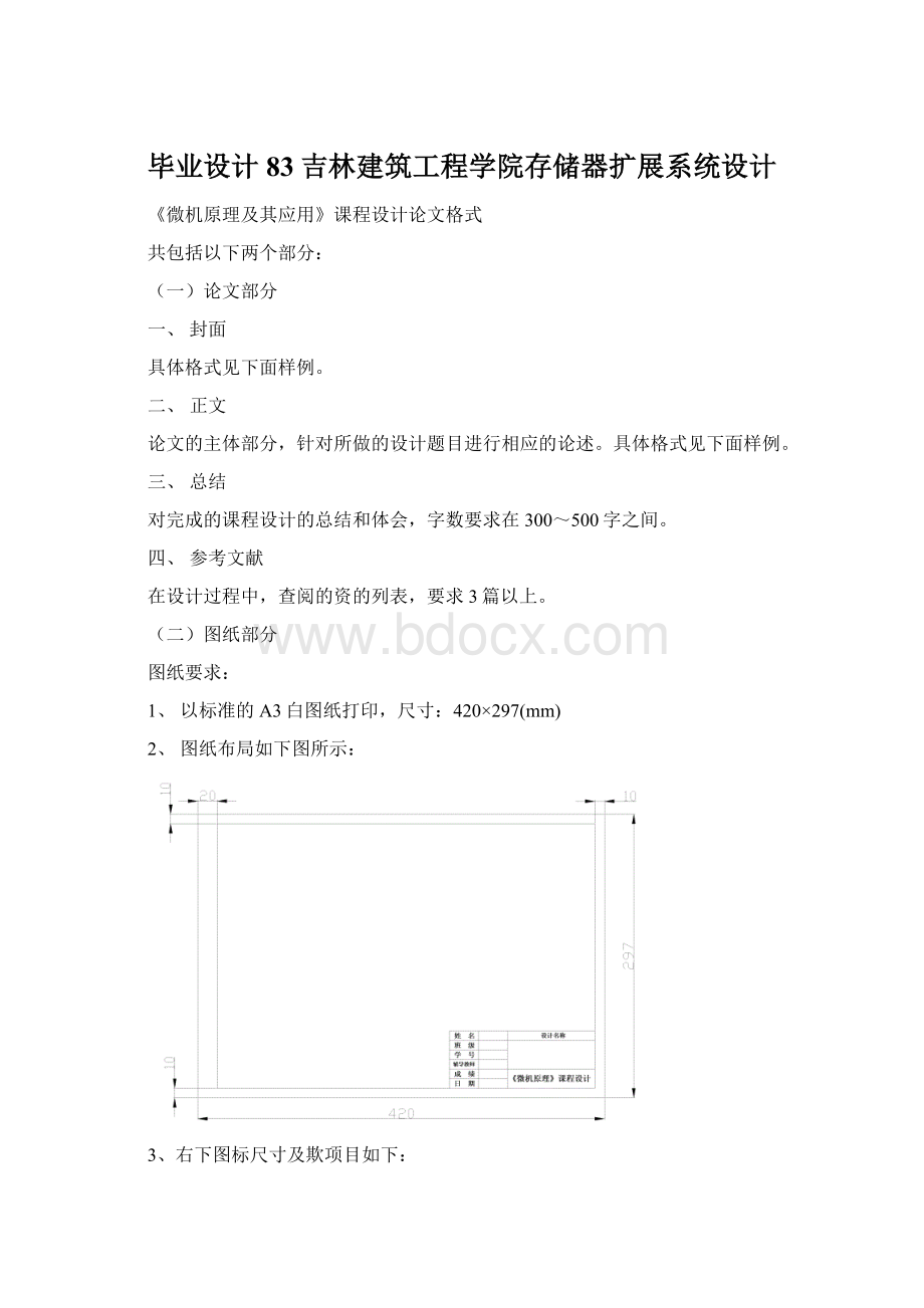 毕业设计83吉林建筑工程学院存储器扩展系统设计Word下载.docx