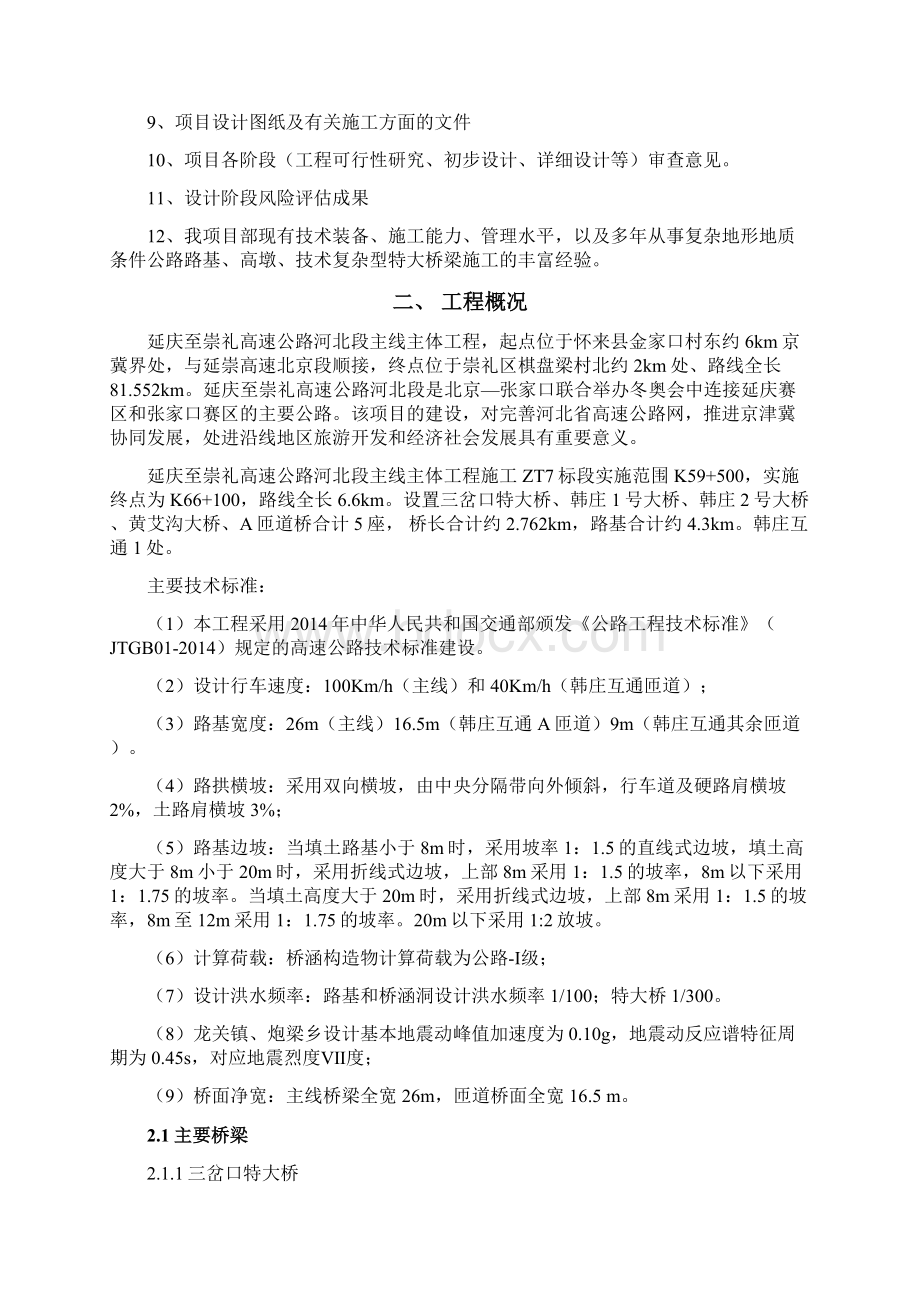 延崇高速第七合同段桥梁施工安全评估报告Word文档下载推荐.docx_第2页