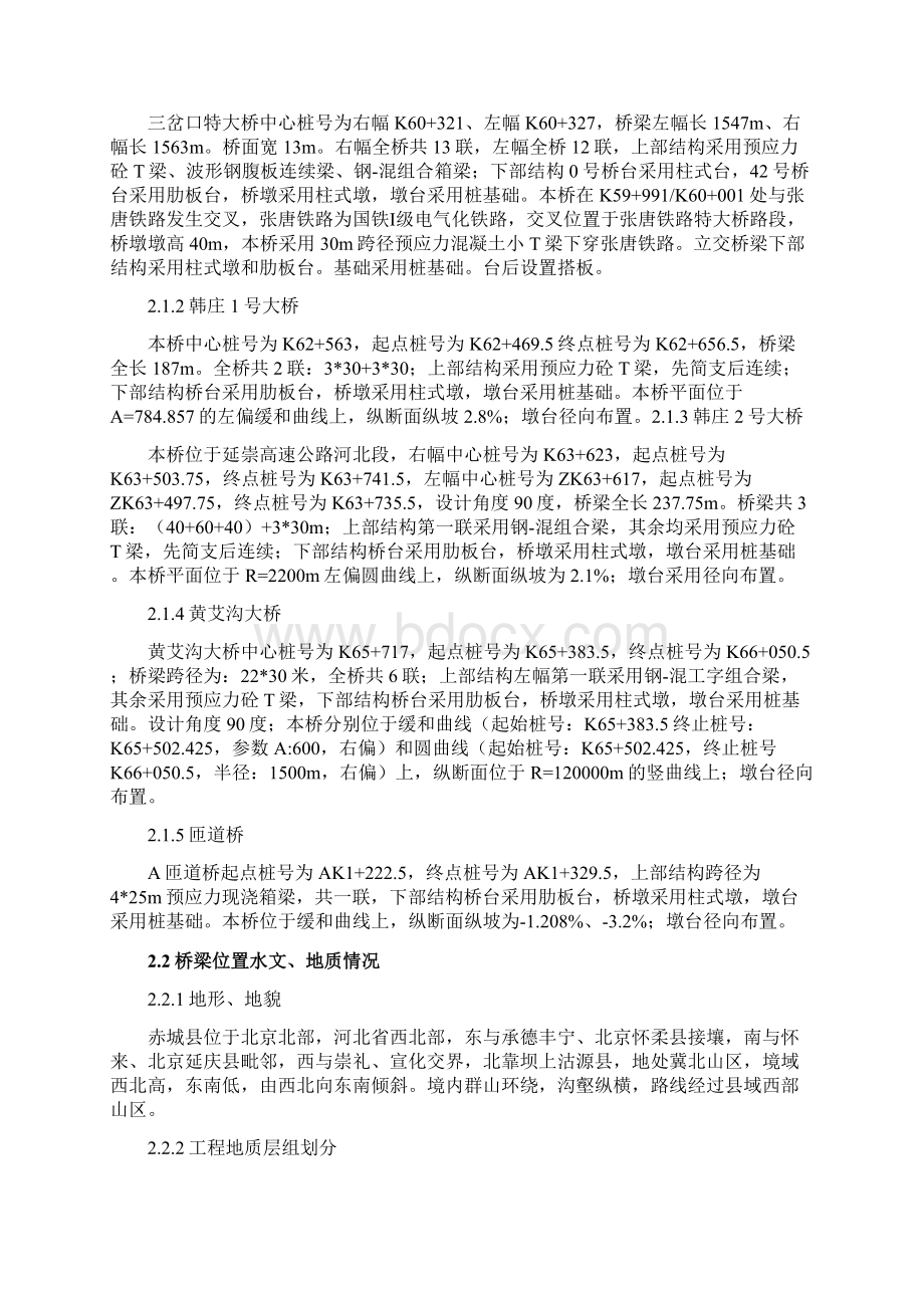 延崇高速第七合同段桥梁施工安全评估报告Word文档下载推荐.docx_第3页