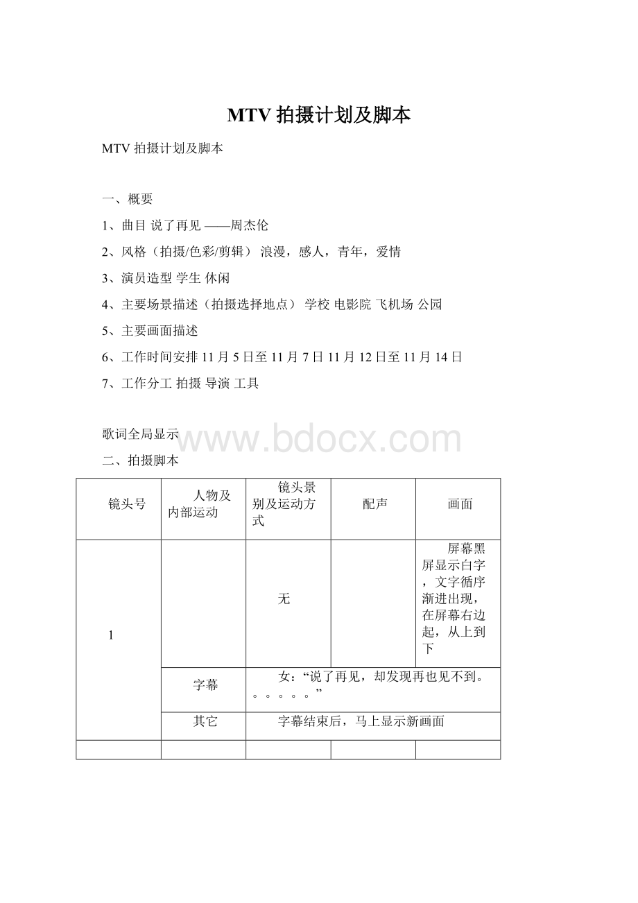 MTV拍摄计划及脚本.docx