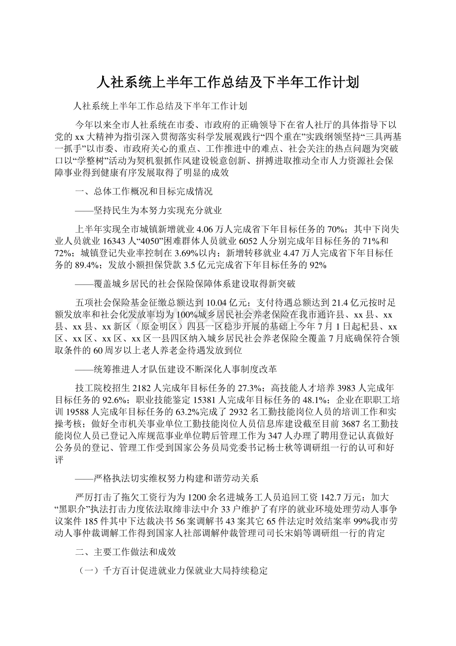 人社系统上半年工作总结及下半年工作计划.docx