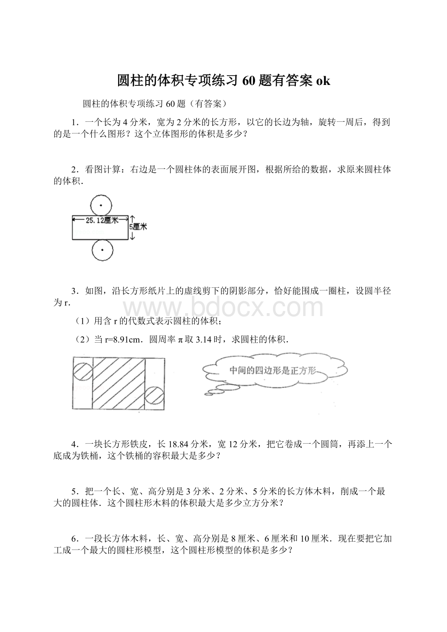 圆柱的体积专项练习60题有答案ok.docx