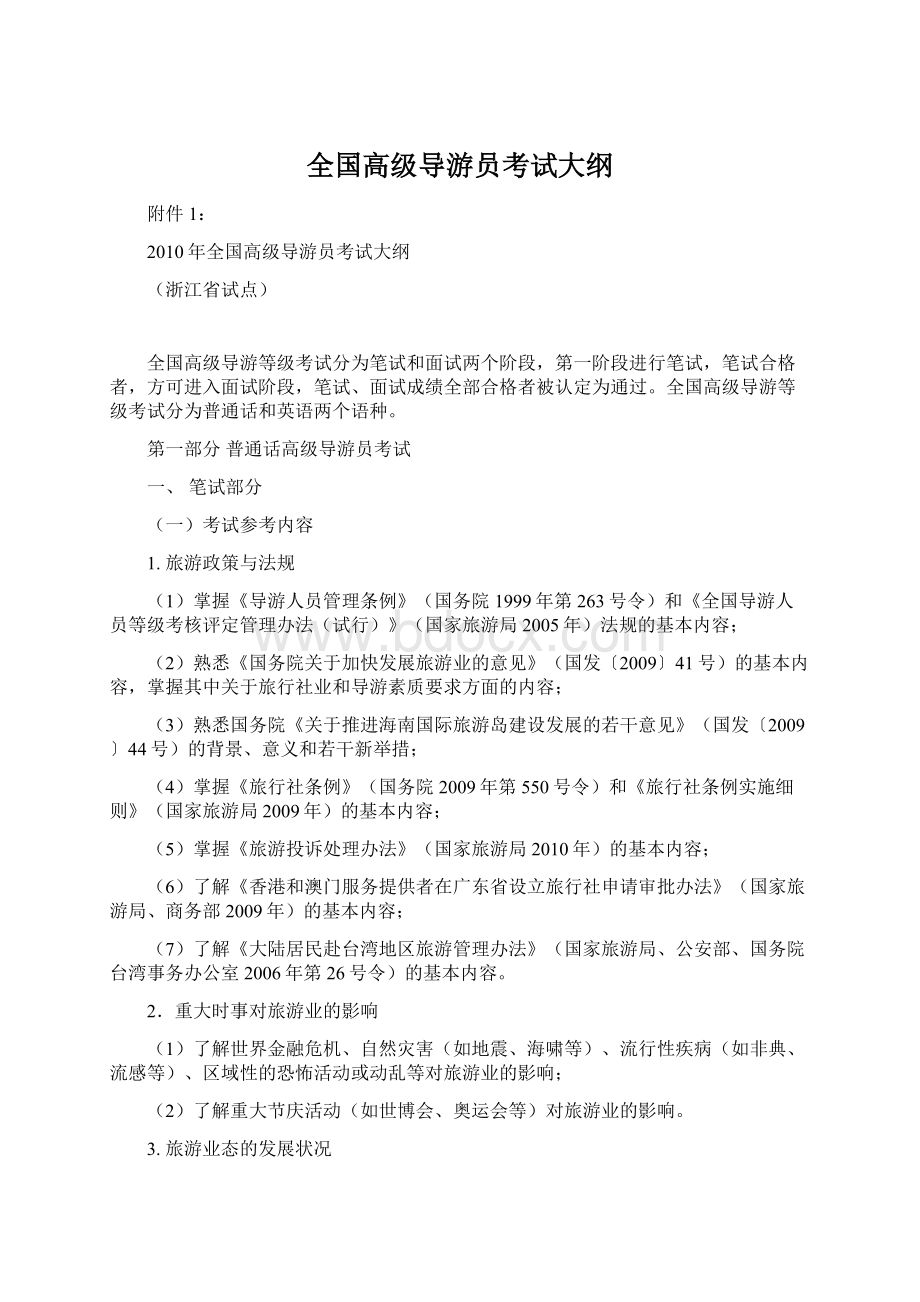 全国高级导游员考试大纲.docx