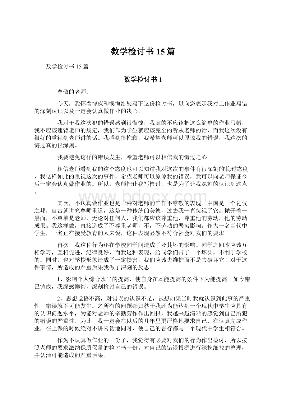 数学检讨书15篇文档格式.docx