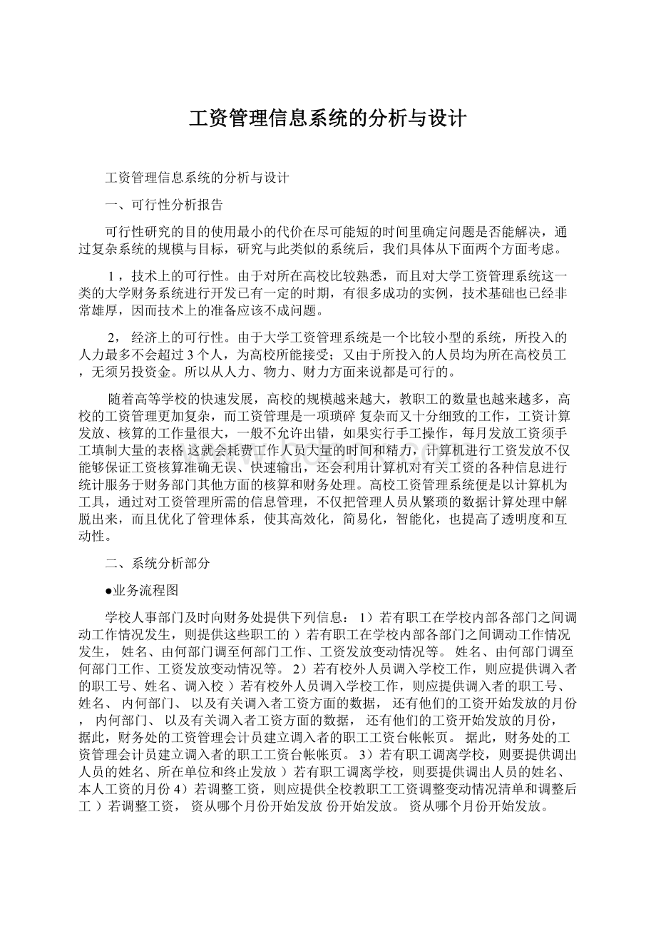 工资管理信息系统的分析与设计Word文档下载推荐.docx_第1页