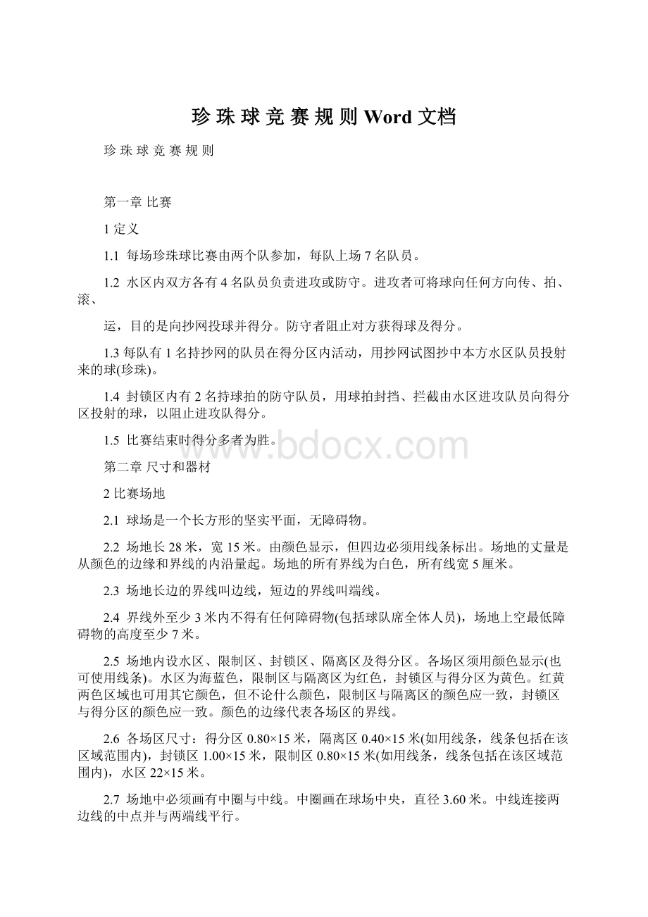 珍 珠 球 竞 赛 规 则 Word 文档文档格式.docx_第1页