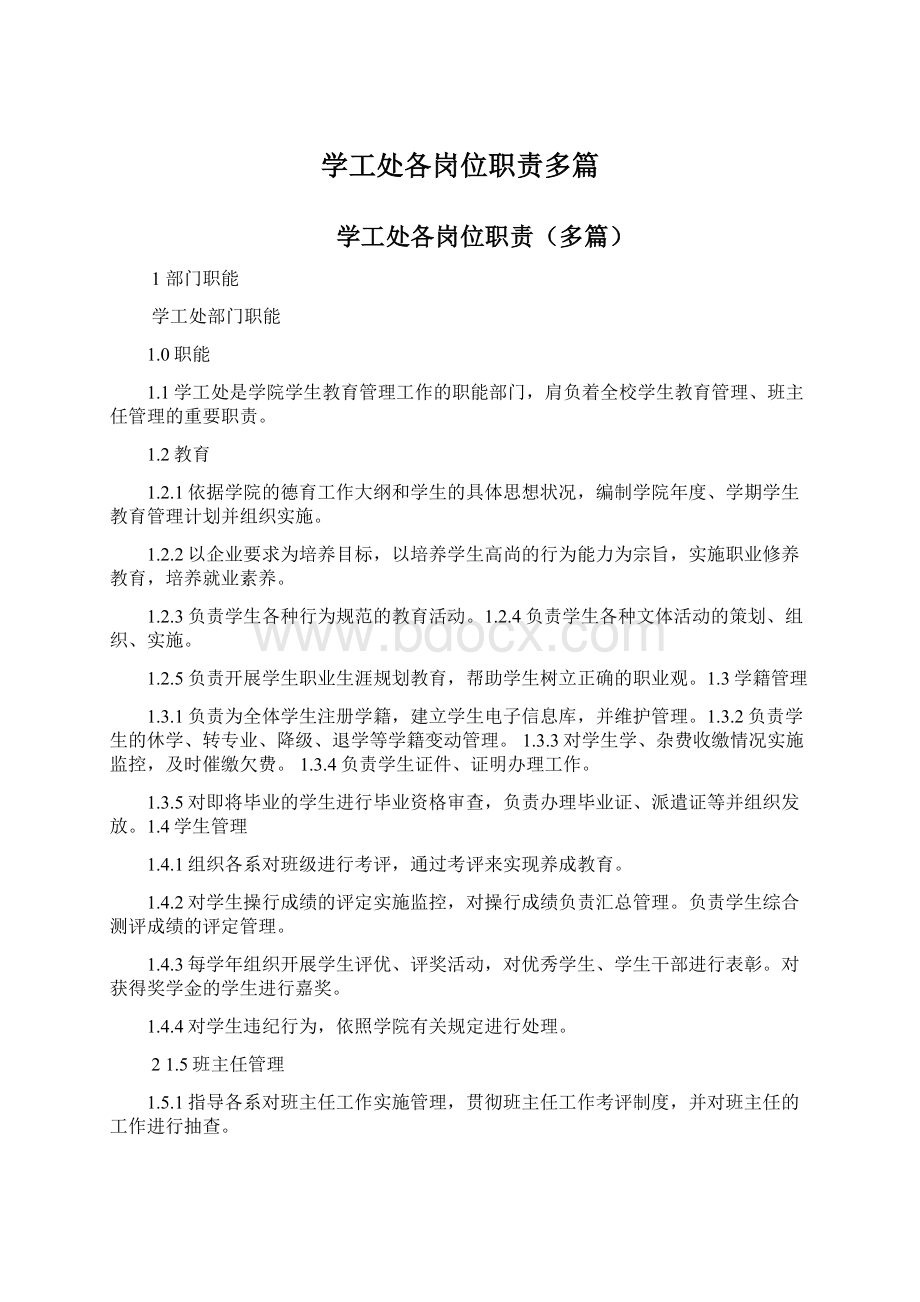 学工处各岗位职责多篇.docx_第1页