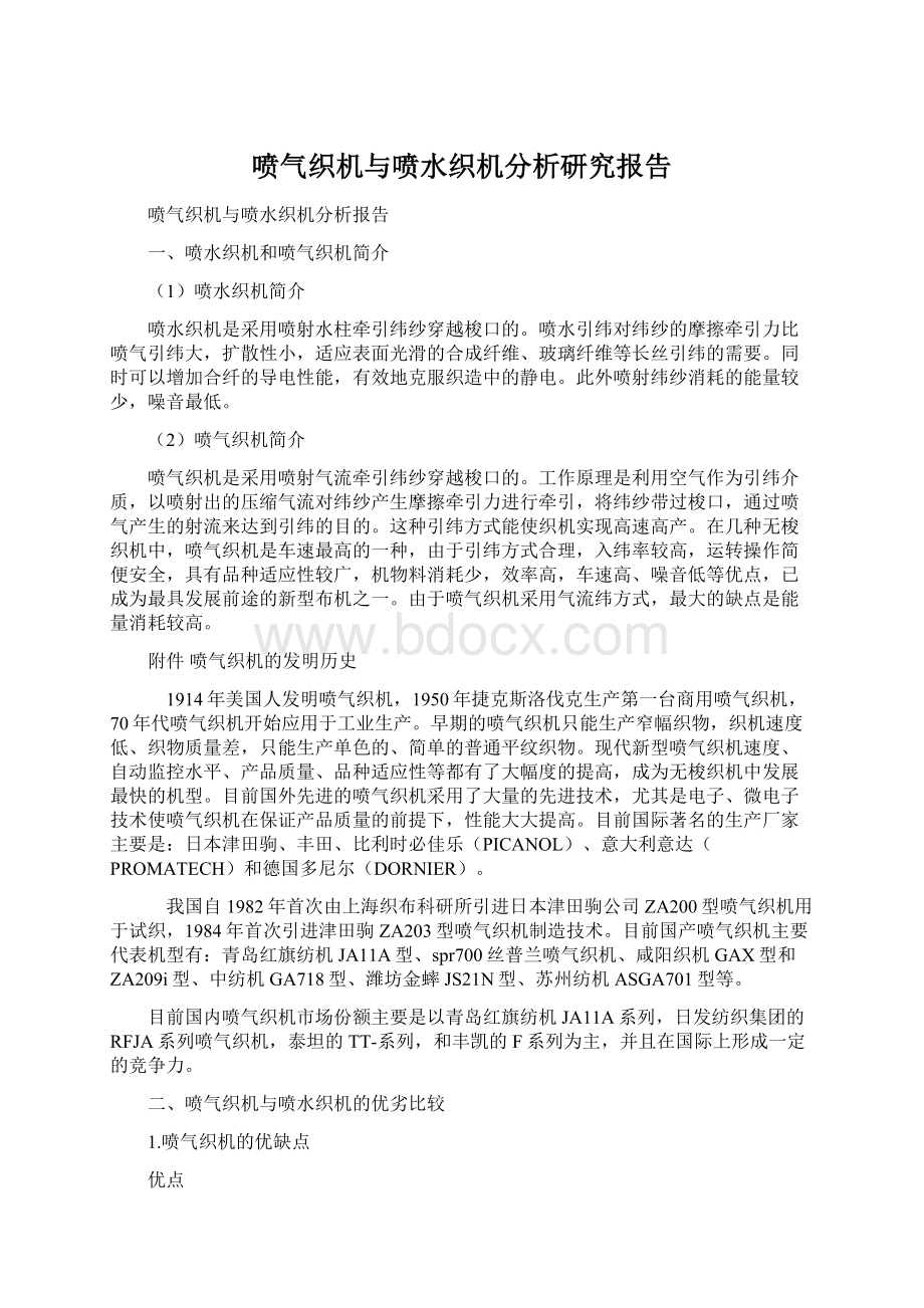 喷气织机与喷水织机分析研究报告.docx