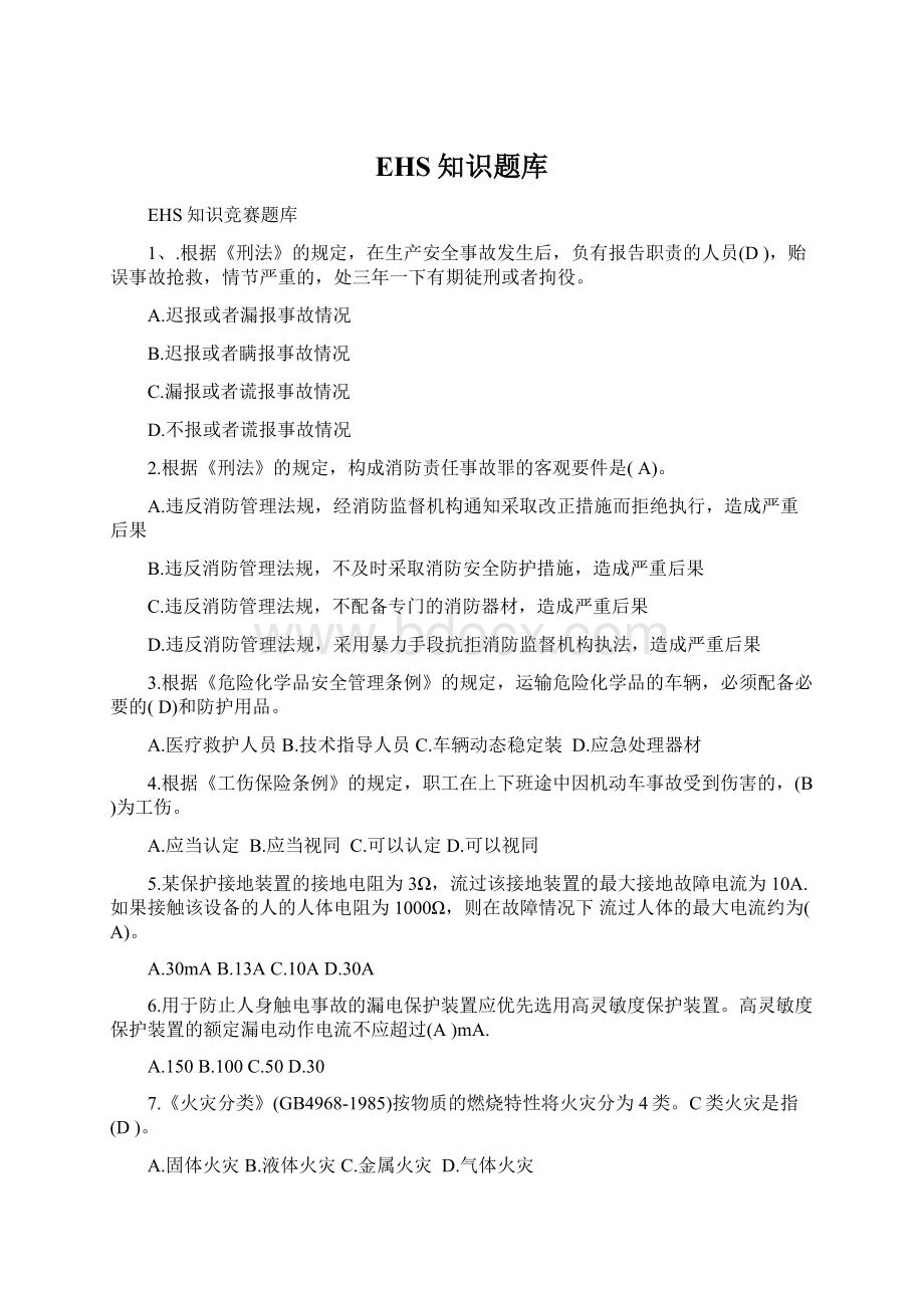 EHS知识题库Word格式.docx