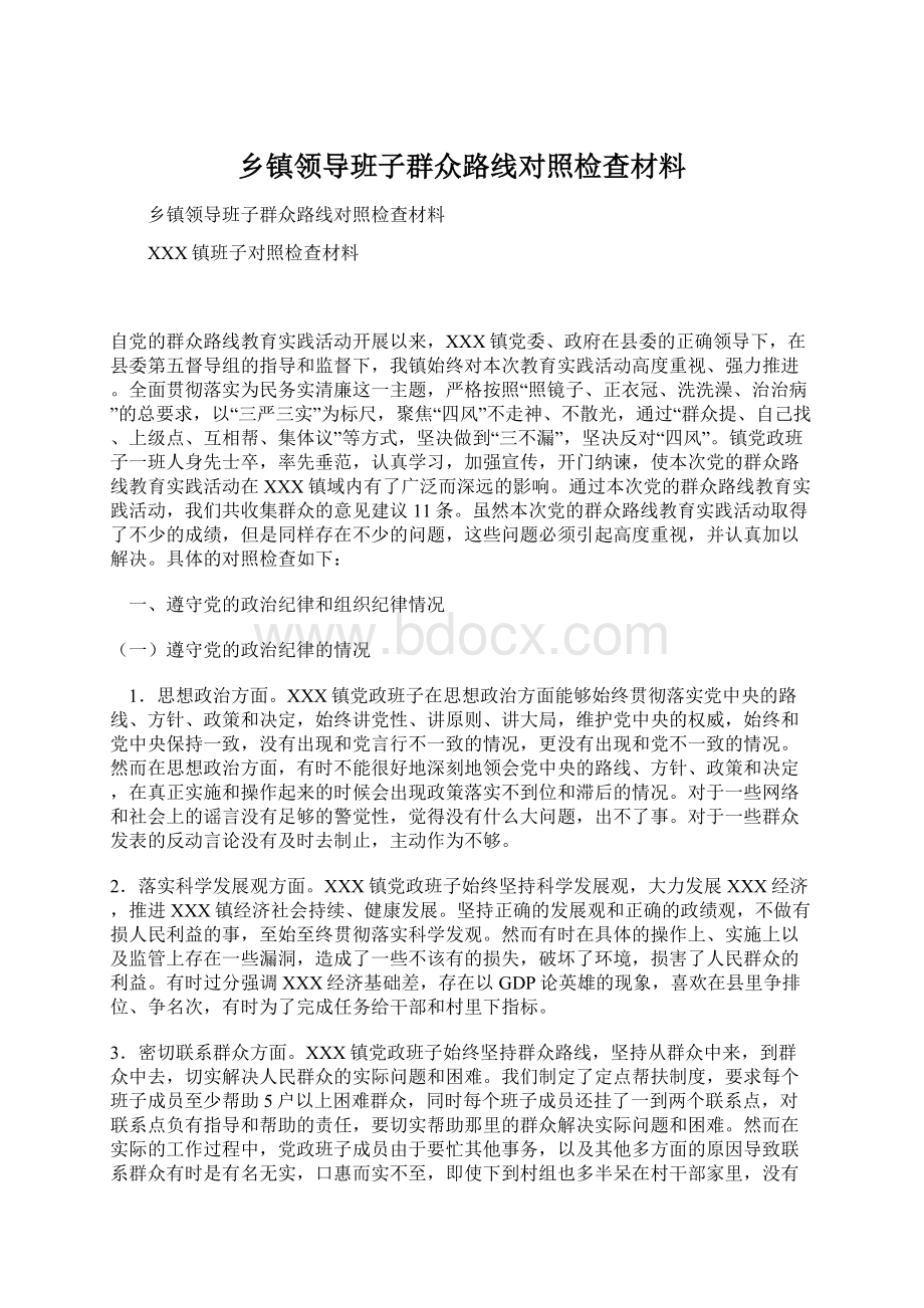 乡镇领导班子群众路线对照检查材料.docx