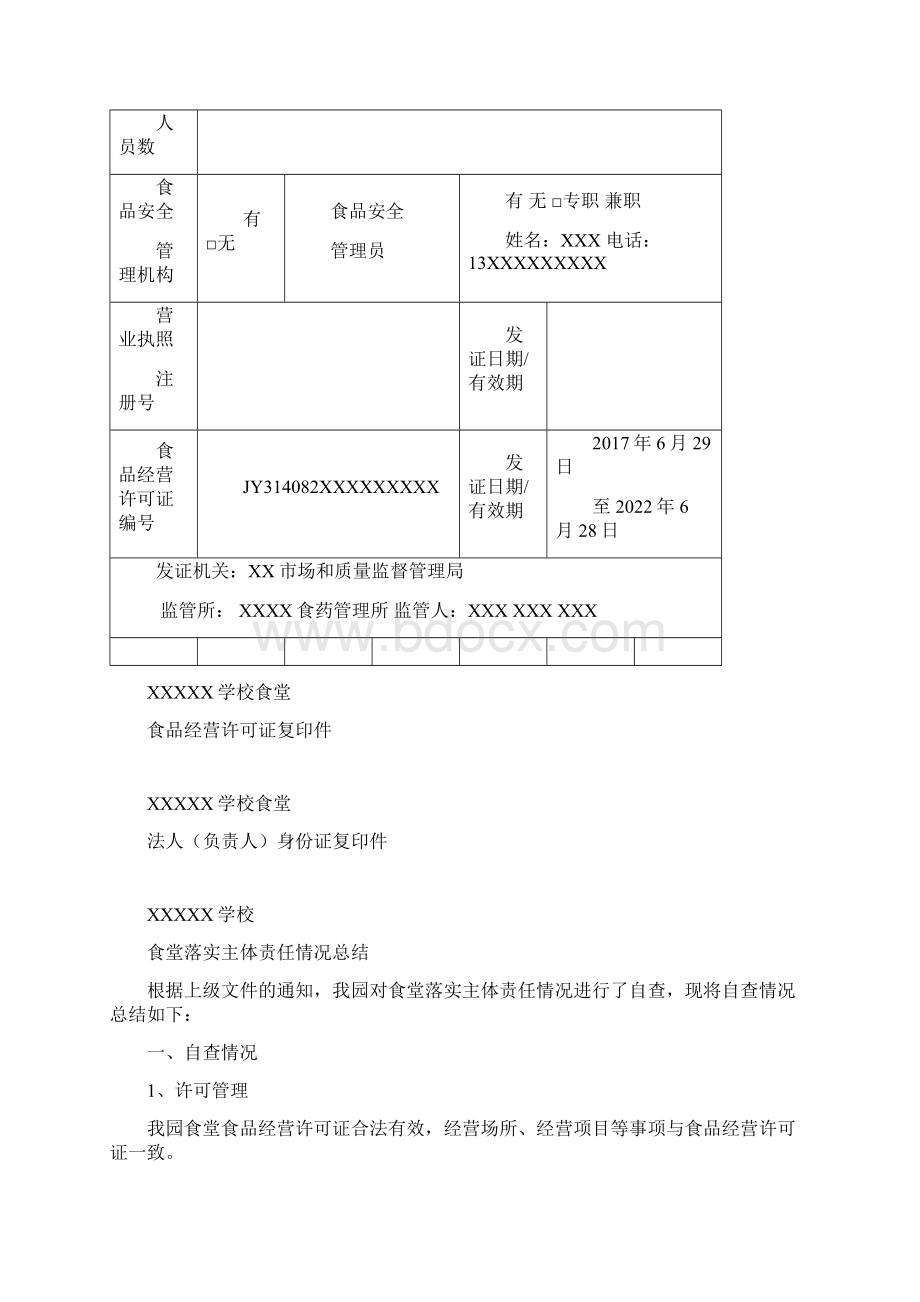 xxx学校食堂食品安全监督信用档案.docx_第3页