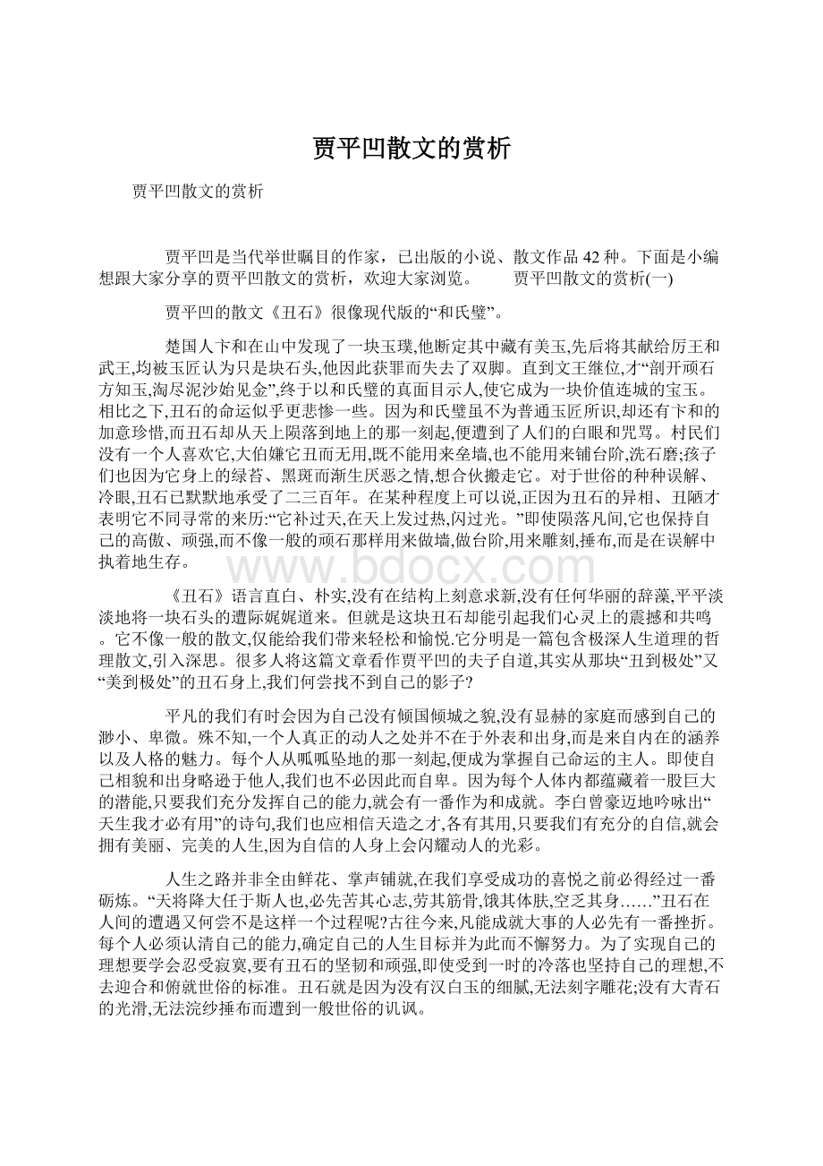 贾平凹散文的赏析Word文档下载推荐.docx_第1页