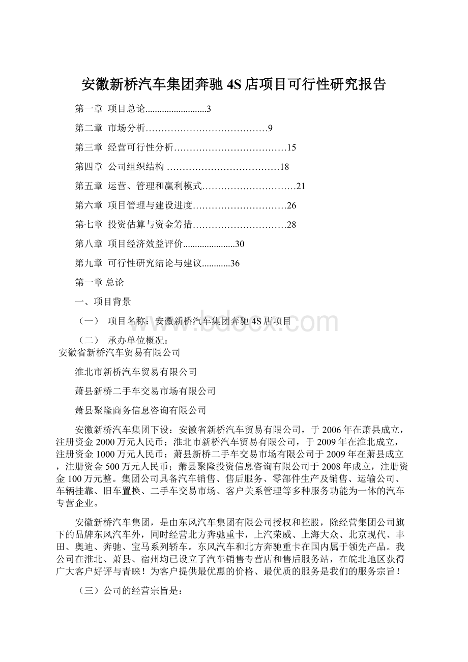 安徽新桥汽车集团奔驰4S店项目可行性研究报告Word下载.docx