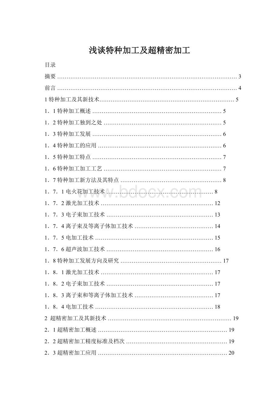 浅谈特种加工及超精密加工Word下载.docx_第1页