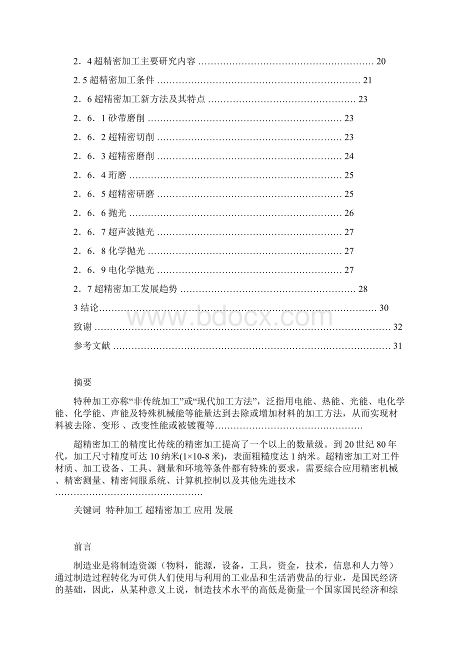 浅谈特种加工及超精密加工Word下载.docx_第2页