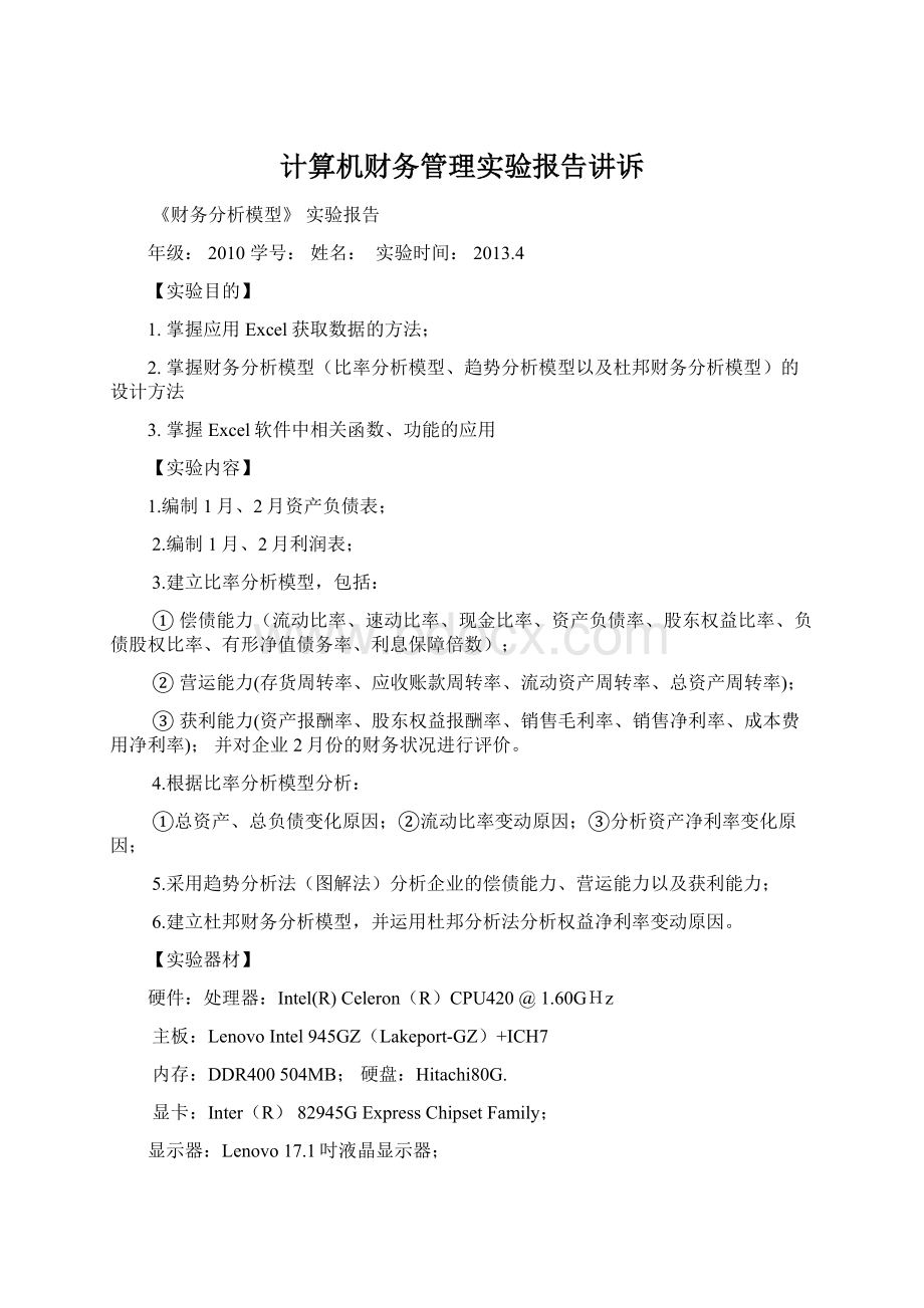 计算机财务管理实验报告讲诉.docx_第1页